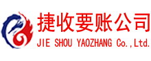 建始捷收讨账公司